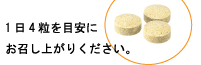 1日4粒を目安にお召し上がりください。