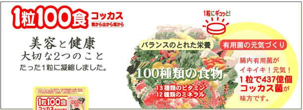 1粒100食コッカス　健康維持して美しく毎日を過ごすために！大切な２つのこと　たった1粒で実現しました。