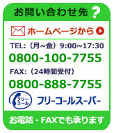 お問い合わせ(フリーコールスーパー)