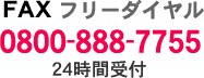 ＦＡＸフリーダイアル0800-888-7755 24時間受付