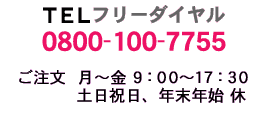 ＴＥＬフリーダイアル0800-100-7755ご注文（月～金）9:00～21:00（土・日・祝）9:00～17:30