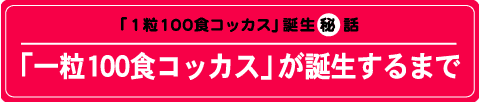 １粒100食コッカスが誕生するまで