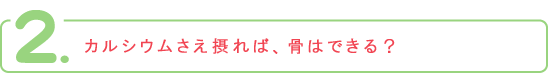 「○○は健康にいい」という「単品主義」。例えば、日本人はカルシウムが不足しています。そこで骨を強くするために「カルシウムをもっと摂りましょう」と考えます。これが単品主義です。