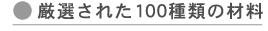 厳選された100種類の材料