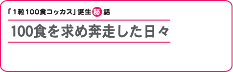 100食を求め奔走した日々